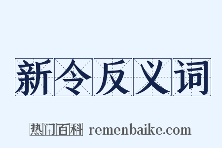 新令反义词是什么意思的图片